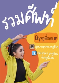 [New follower ลดเพิ่ม 10 บาท] Ebook รวมศัพท์ By ครูพี่แอน