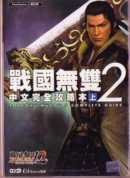 PS2遊戲攻略《戰國無雙2 中文完全攻略本(上)》全新未拆封-(少年維特遊戲站)