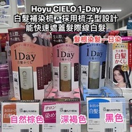 日本代購🇯🇵 Hoyu CIELO 1-Day 白髮補染梳