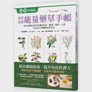 家庭必備能量藥草手帳：用102種常見花草自製化妝水、軟膏，泡茶、入菜，跟日本人學健康自然花草生活 作者：真木文繪