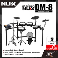 กลองไฟฟ้า NUX DM-8 Digital Drum Kit (กลองหนังมุ้ง Remo ทั้งหมด) กลอง 5 แป้น  แฉ 4 แป้น ขาไฮแฮทแยก  ขาสแนร์แยก  กระเดื่อง+แป้น รองรับ MIDI รับประกัน 1 ปี