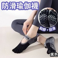 【黑色】五趾防滑瑜伽襪 吸汗防臭室內普拉提/運動/健身/五指襪 跳操矽膠防滑薄款瑜伽襪