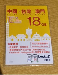 Lucky2 18GB 365天（1年）漫遊數據卡SIM 中國/台灣/澳門上網卡 支援4G/5G網絡