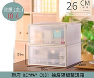 『振呈』 聯府KEYWAY CK31 抽屜隔板整理箱 塑膠箱 置物箱 衣物收納 小物收納箱 10L /台灣製