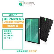 綠綠好日 抗菌 濾芯 顆粒活性碳 適 SHARP KI-EX55 FZ-E55DF KI-FX55