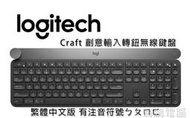 【鳥鵬電腦】logitech 羅技 Craft 創意輸入轉鈕無線鍵盤 背光按鍵 Unifying 藍牙 電源開關