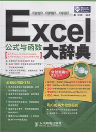 Excel公式與函數大辭典-附光碟 (新品)