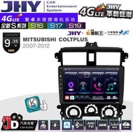 【JD汽車音響】JHY S系列 S16、S17、S19 三菱 COLT PLUS 2007~2012 9.35吋安卓主機