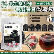 「蘊茶」養生茶系列 養髮養腎五黑茶 (一袋50小包)	