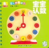 寶寶認數-小書童翻翻樂 (新品)