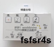 原裝 TOTO 衛洗麗 馬桶蓋 控制器 遙控器 TCF790CS SHXCC52