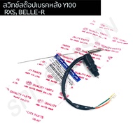 สวิทช์สต๊อปเบรคหลัง Y100 RXS BELLE-R พร้อมสปริง HMA6002-205-00