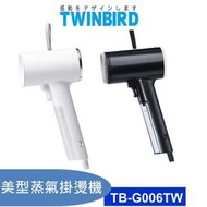 【大頭峰電器】	 日本TWINBIRD-美型蒸氣掛燙機 TB-G006TW 黑白二色可選