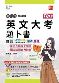 英文大考題卜書（Tips）附單字片語線上閱讀與澎湖灣影音及診斷-新一代（科大四技）（第九版）