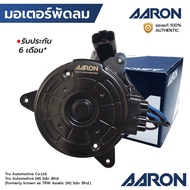 AARON มอเตอร์พัดลม SYLPHY 13-18 JUKE 14-18 PULSAR 13-18 หมุนขวา 4 สาย 2 ปลั๊ก สายสั้น 18 ซม หมุนซ้าย