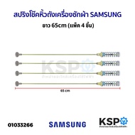 สปริงโช๊คหิ้วถังเครื่องซักผ้า SAMSUNG ซัมซุง ยาว 65cm (แพ็ค 4 ชิ้น) โช็คเครื่องซักผ้า อะไหล่เครื่องซ