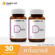 แพ็คคู่ 2 กระปุก Dary Vit D Nite จาก ดอกคาโมมายด์ แอลกลูตามีน วิตามินบี12 วิตามินบี6 30 แคปซูล/กระปุ