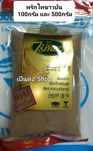 พริกไทย พริกไทยป่น พริกไทยป่นขาว ไร่ทิพย์ น้ำหนัก 100-500 กรัม White Pepper Powder