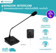 Retekess รุ่น RT 9909 กันน้ำ window intercom อินเตอร์คอม ไมค์ ติดกระจก พูดผ่านกระจก + ลำโพง ด้านนอก 