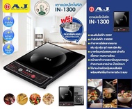 เตาแม่เหล็กไฟฟ้า AJ รุ่น IN-1300 แถมฟรีหม้อสแตนเลส