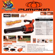 เครื่องเป่าใบไม้ ไร้สาย 2สปีด มอเตอร์ไร้แปรงถ่าน 20V PUMPKIN รุ่น 50333/INF-112LFBL (รับประกัน 2ปี)
