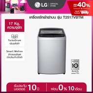 LG เครื่องซักผ้าฝาบน 17 กก. รุ่น T2517VBTM ระบบ Smart Inverter