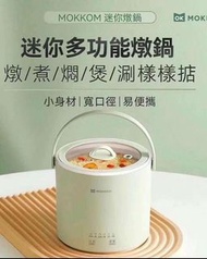 MOKKOM 迷你燉鍋
