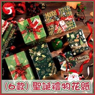 A1 - (6款) 聖誕禮物包裝紙 花紙 卷裝6張禮物包裝紙 禮物包裝配件