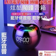 七彩鬧鐘音響｜LED電子鬧鐘 時鐘 炫彩 小夜燈 藍牙低音炮 藍牙5.0 便攜式 播放器 圓球 揚聲器 喇叭音