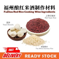 【READY STOCK】1SET - 福州红米酒制作材料包 FuZhou Red Cooking Rice Wine Ingredients Pack