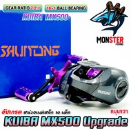 รอกหยดน้ำ KUIBA MX500 Upgrade รอบ 7.2:1 (มีทั้งหมุนซ้ายและหมุนขวา)