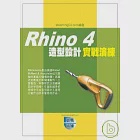 Rhino 4 造型設計實戰演練(附VCD) 作者：elearningDJ