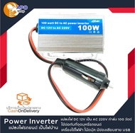 Power Inverter เครื่องแปลงไฟ อะแดปเตอร์แปลงไฟ DC 12V เป็น AC 220V กำลัง 100 วัตต์ แปลงไฟ รถยนต์ เป็น ไฟบ้าน ใช้ต่อกับที่รถยนต์ เครื่องใช้ไฟฟ้า มีช่องเสียบสาย USB