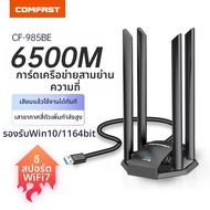 Comfast | การ์ดเครือข่ายไร้สาย WiFi7 สำหรับเล่นเกม USB ไม่ต้องใช้ไดรเวอร์ 6500M