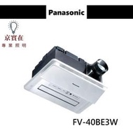 京實在~Panasonic 國際牌 FV-40BE3W 浴室暖風機 220V 陶瓷加熱 無線遙控 速暖1分鐘 暖風機