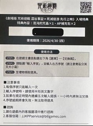 咒術迴戰 幻影夜行 繁體中文版遊戲 兌換碼  遊戲序號卡 | 包括混沌的咒晶、AP補充包