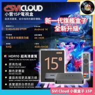 順豐包運費🌟全新行貨🌟SVICLOUD - 小雲盒子 | 15P | 小雲 15P | 4+64GB | 2026 旗艦級網絡機頂盒 | 智能語音電視盒子 | AI語音助手 | 4K | HDR 10
