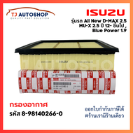 ❗️กรองถูกและดี❗️ ISUZU กรองอากาศ อีซูซุ Dmax All new (4JK1) 2.5  MU-X 2.5 ปี 2012 ขึ้นไป Blue Power 1.9 แท้ เบอร์ 8-98140266-0