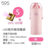 59S LED 紫外線消毒收納袋