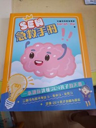 SEN急救手冊