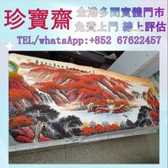 全港高價：王永革 萬山紅遍字畫 扇畫 瓷板畫 對聯 關良、楊碩、傅二石、歐陽中石、張望、齊白石、黃胄、王鳳年、康莊、李山、吳作人、周午生、石齊、白雪石、郭沫若、黎雄才、朱新建、馮其庸、于希寧、陳全勝、