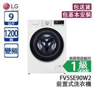 LG FV5SE90W2 9公斤 1200轉 變頻 前置式洗衣機 白色 (包基本安裝)