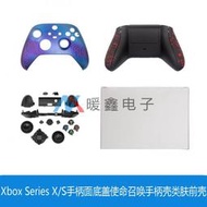 Xbox Series X/S手把面底蓋使命召喚手把殼類膚前殼握把