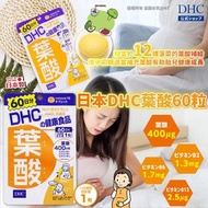 日本🇯🇵DHC葉酸60日份(60粒)