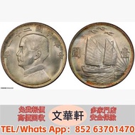 【文華軒】高價回收:孫像三鳥民國21年壹圓銀幣 銀幣銀元，袁大頭袁世凱，中華民國三年壹圓，中華民國三年八年九年十年，孫中山中華民國開國紀念幣，孫大頭，帆船，小頭，江南省造，民國銀幣銀元，大清銀幣銀元，