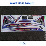 Sticker WAVE 125I Whale Blue 2014 Model 12