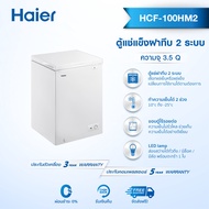 Haier ตู้แช่แข็งฝาทึบ ขนาด 3.5 คิว รุ่น HCF-100HM2 / รุ่น HCF-200HM2