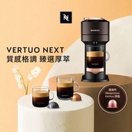 【Nespresso】臻選厚萃Vertuo Next輕奢款膠囊咖啡機