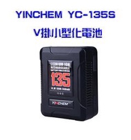 YINCHEM YC-135S V掛小型化電池大容量電池 135Watt V型電池 V-LOCK電池 USB供電 Son