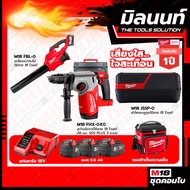 Milwaukee COMBOเสียงใสใจสะเทือน สว่านโรตารี่ไร้สาย18V26มม.M18FHX-0X0+เครื่องเป่าเศษใบไม้ไร้สาย18VM18